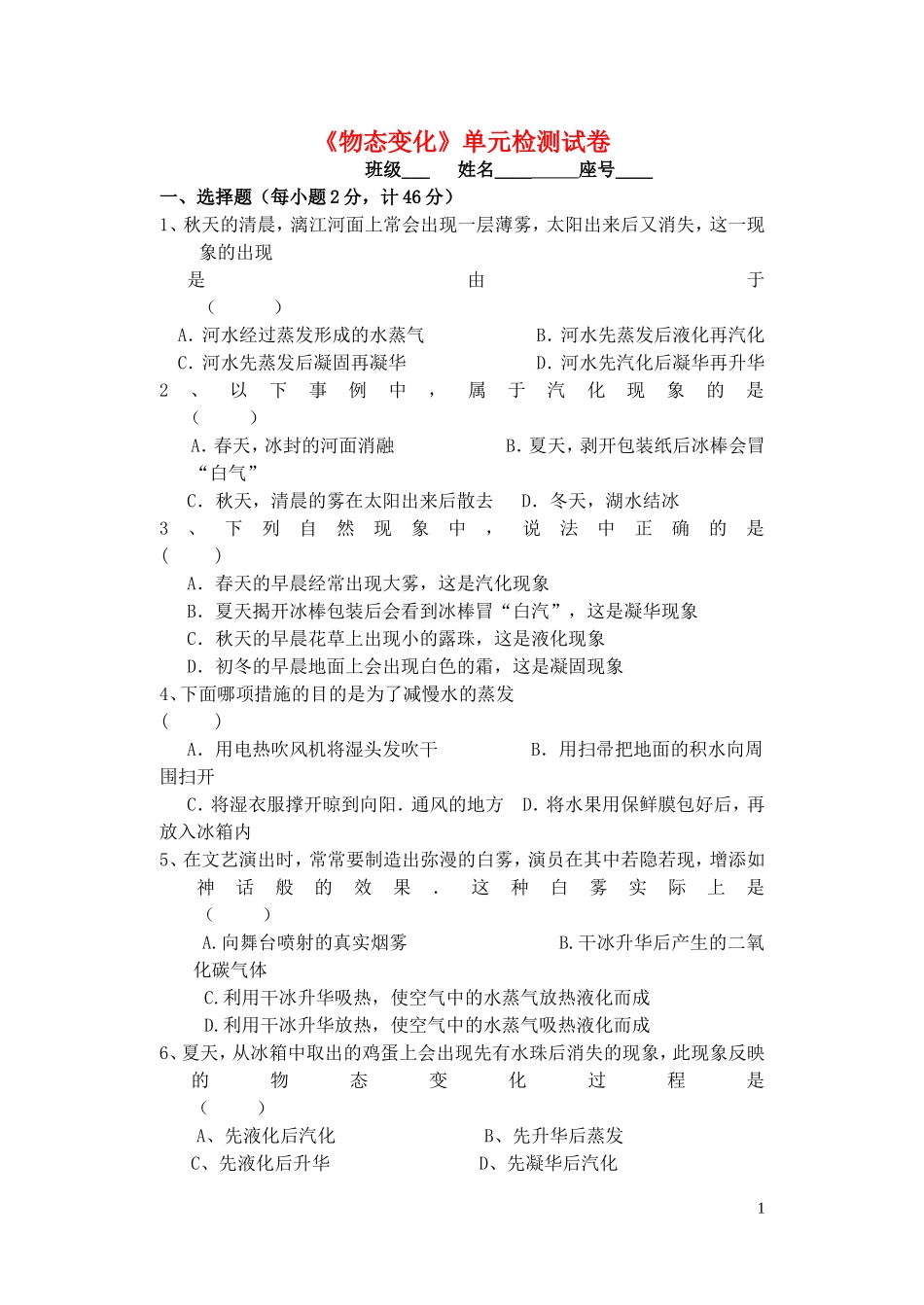八年级物理上册《物态变化》单元检测试卷人教新课标版_第1页