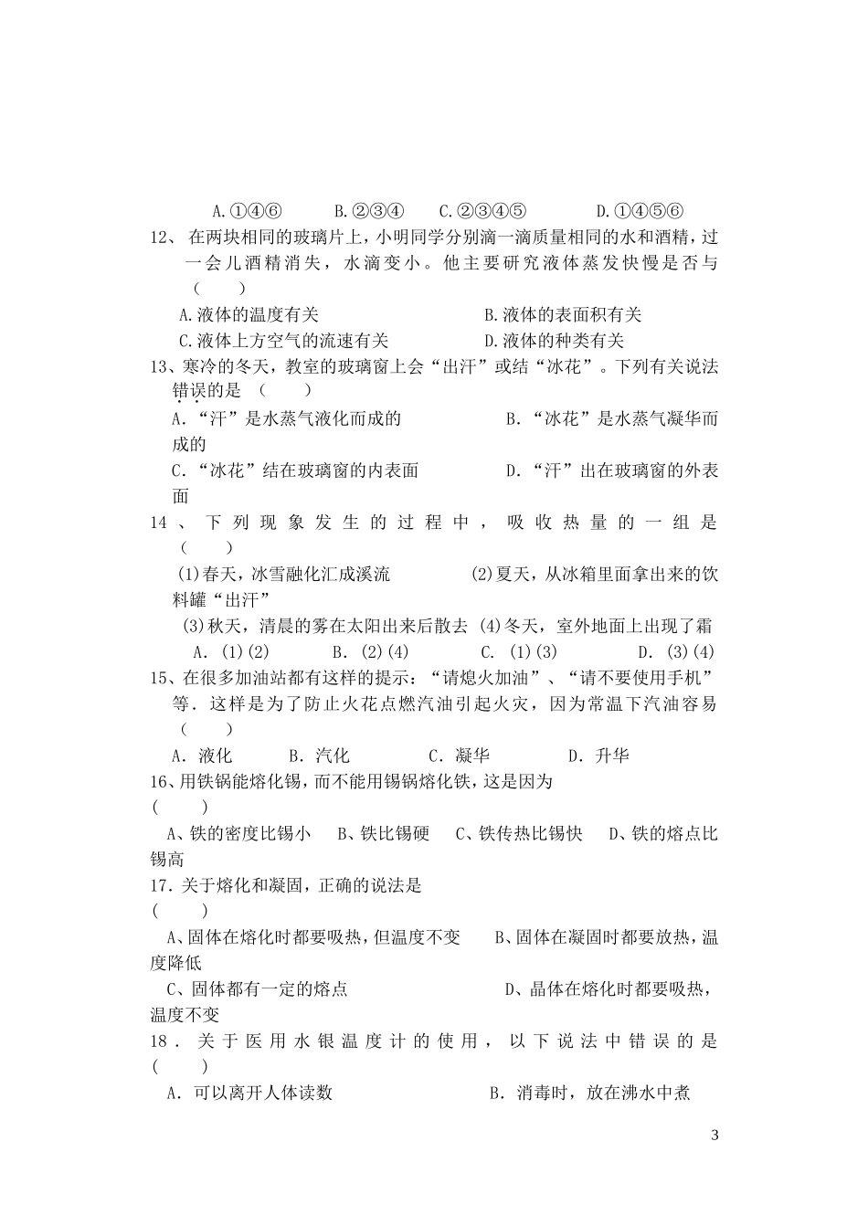 八年级物理上册《物态变化》单元检测试卷人教新课标版_第3页