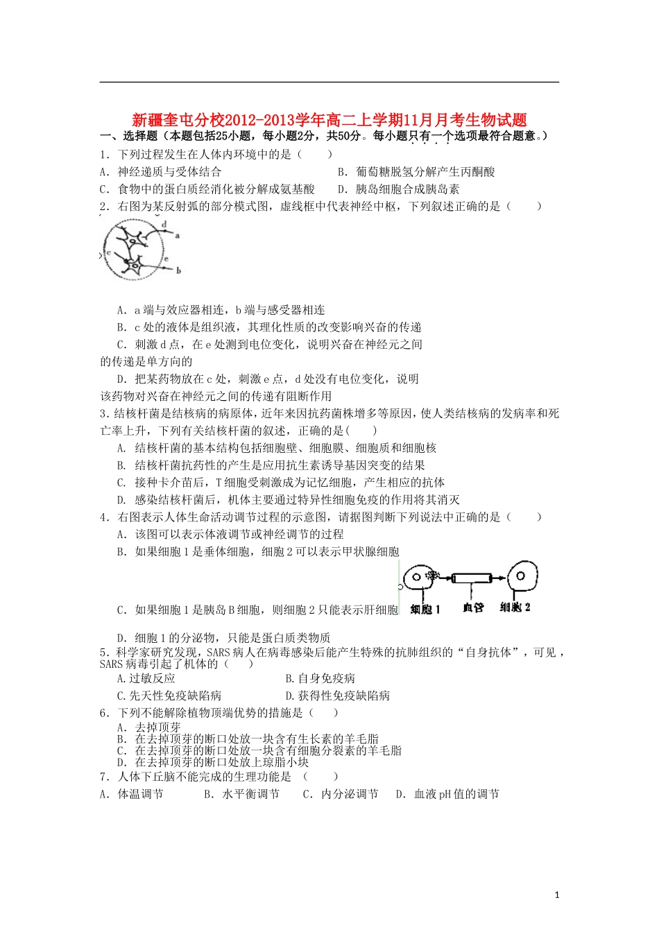 新疆奎屯分校2012-2013学年高二生物上学期11月月考试题(无答案)新人教版_第1页
