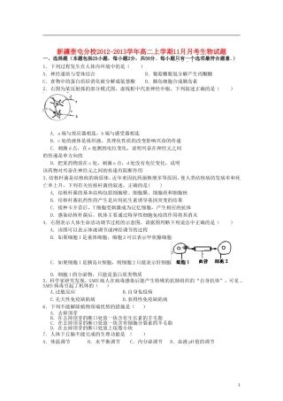 新疆奎屯分校2012-2013学年高二生物上学期11月月考试题(无答案)新人教版