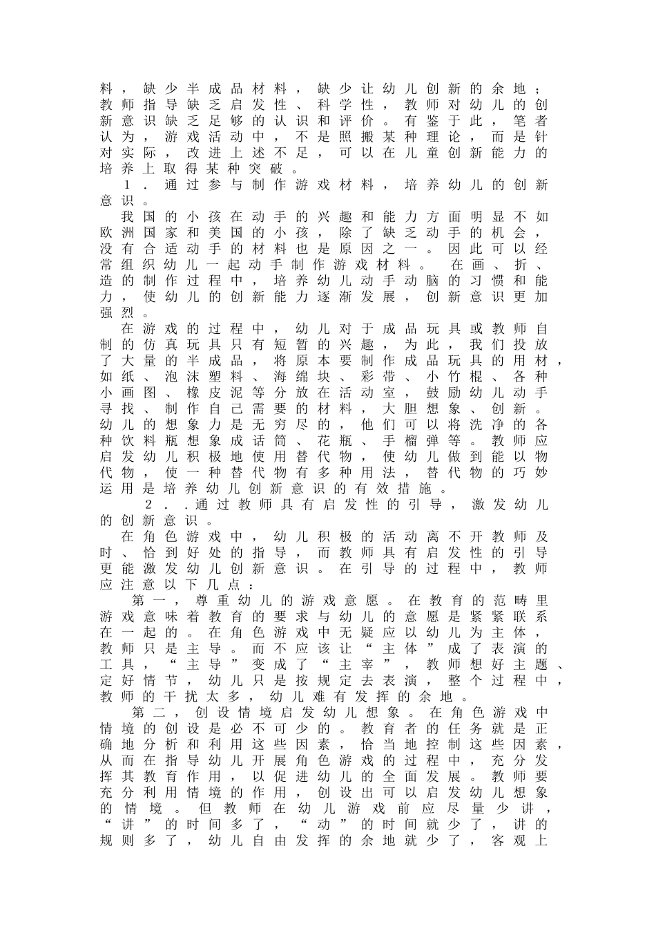 如何在游戏活动中培养幼儿的创造力_第2页