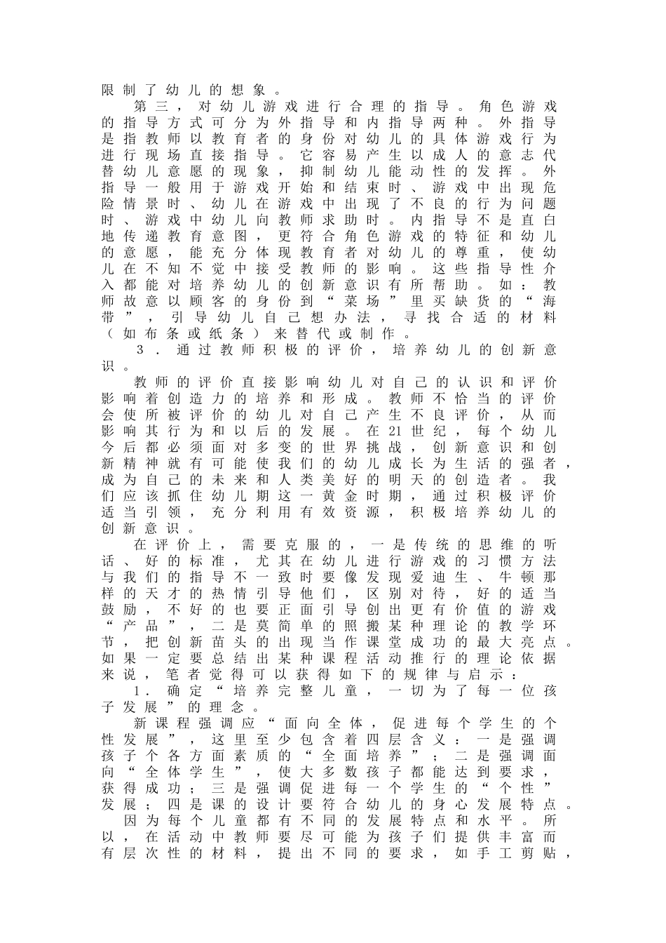 如何在游戏活动中培养幼儿的创造力_第3页