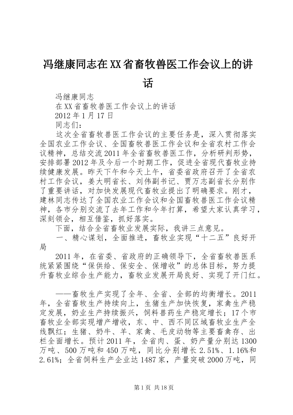 冯继康同志在XX省畜牧兽医工作会议上的讲话发言_第1页