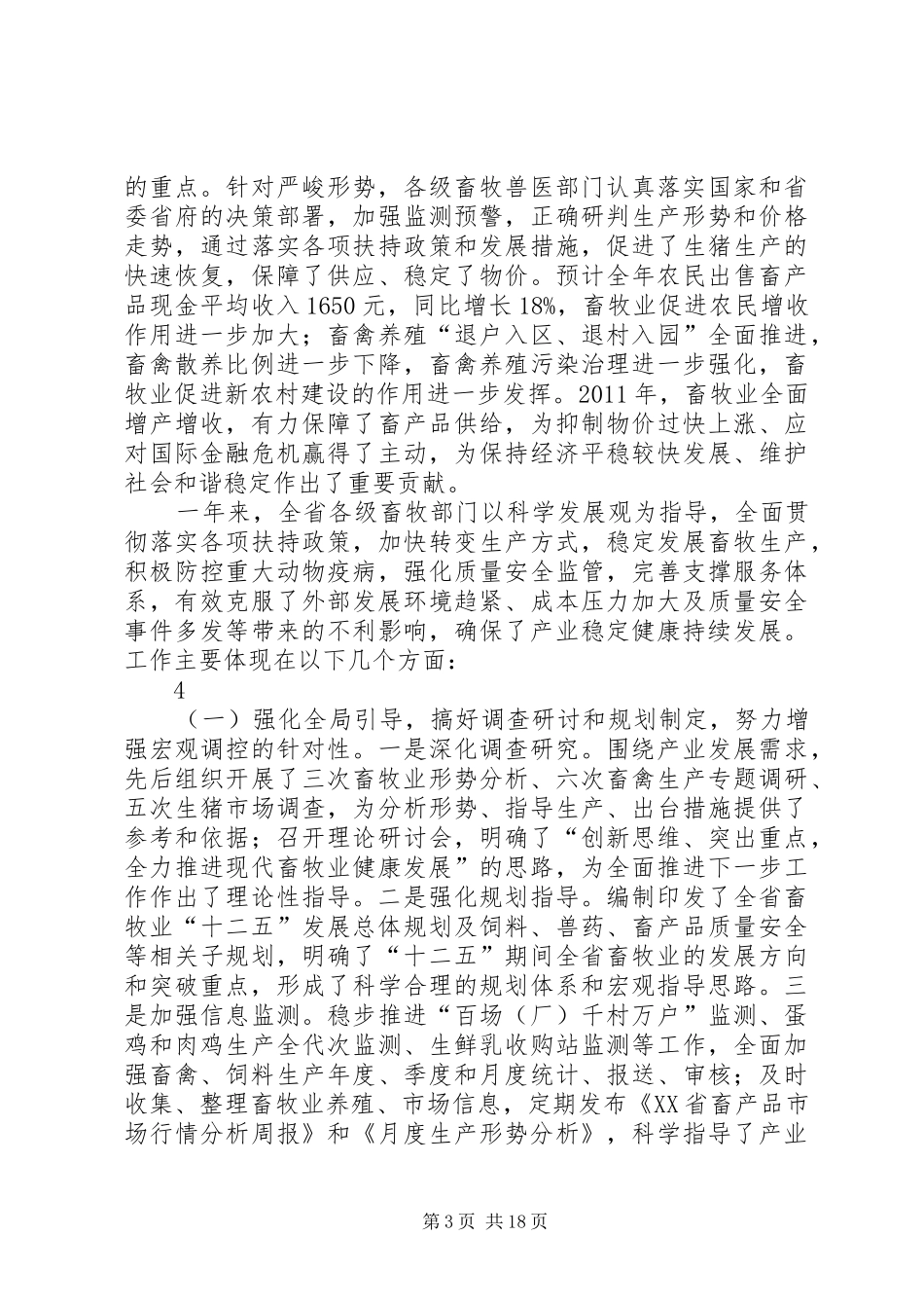 冯继康同志在XX省畜牧兽医工作会议上的讲话发言_第3页