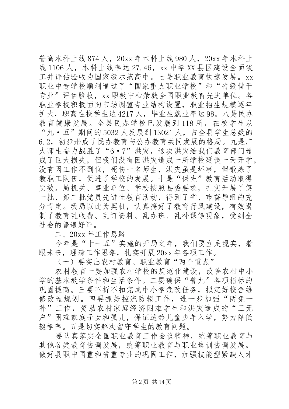 教育局长在春季开学工作会上的讲话发言_第2页