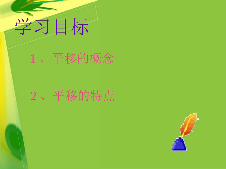 平移的概念、平移的性质.4平移_第2页