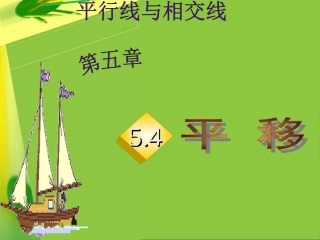 平移的概念、平移的性质.4平移