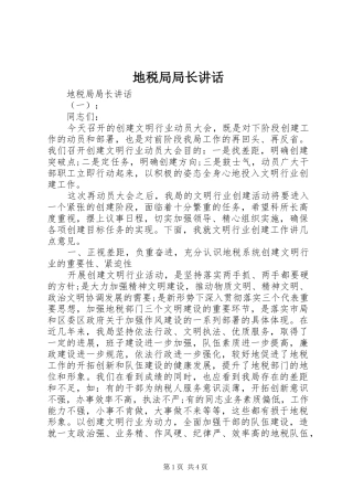 地税局局长讲话发言