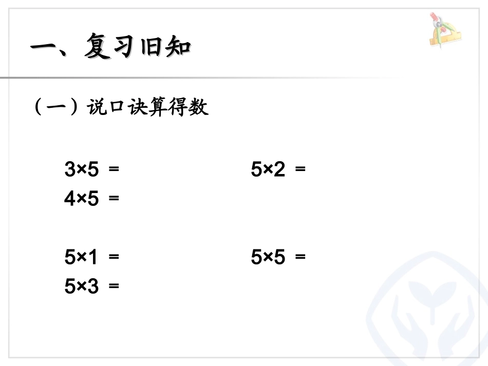 人教版二年级《2-3乘法》ppt课件_第2页