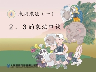 人教版二年级《2-3乘法》ppt课件