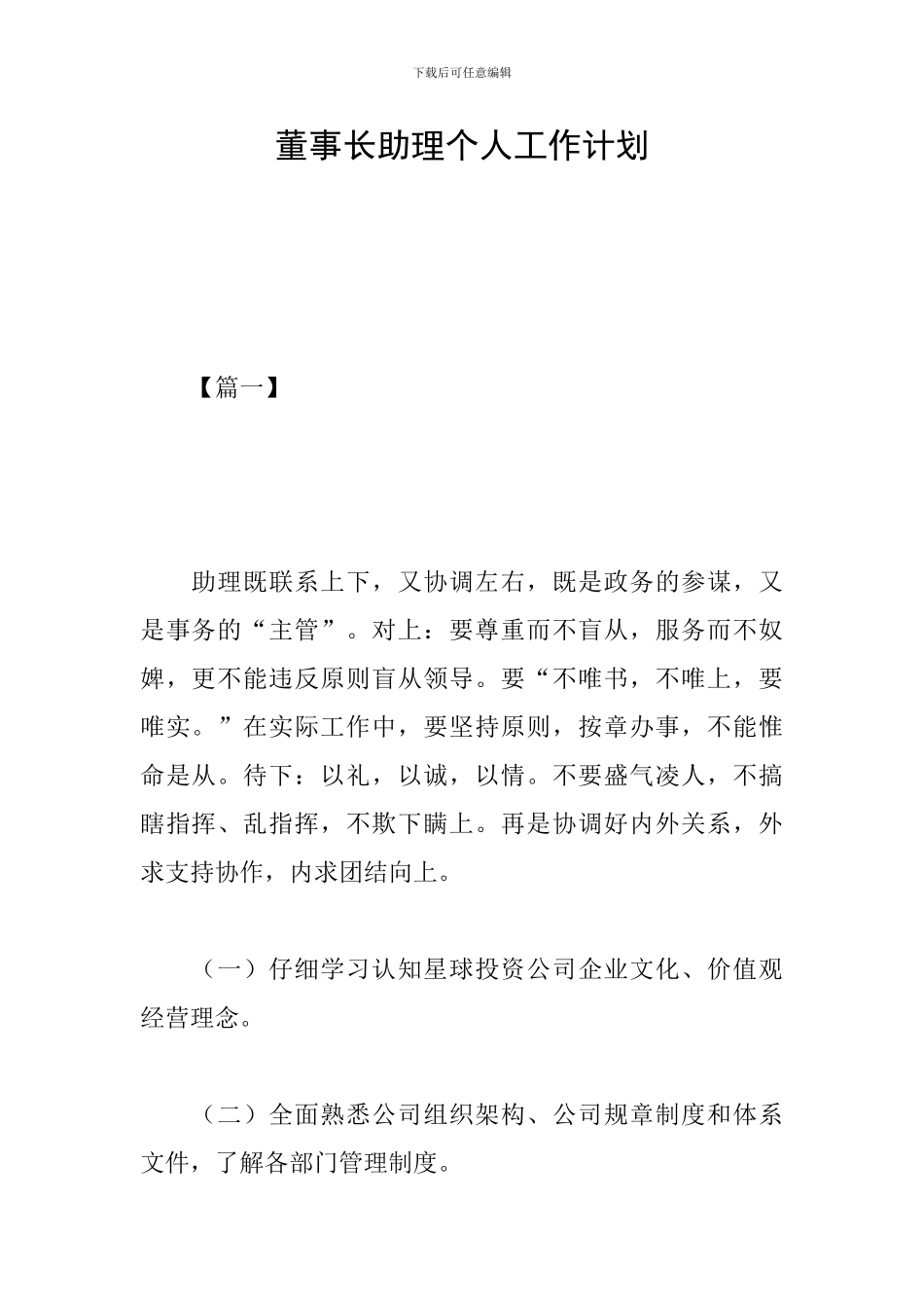 董事长助理个人工作计划_第1页