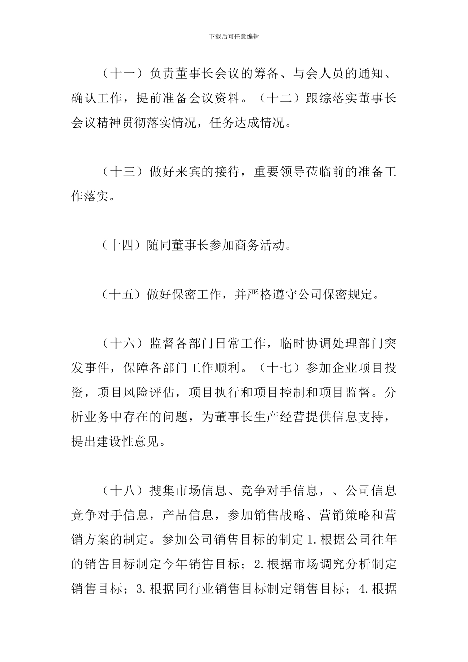 董事长助理个人工作计划_第3页