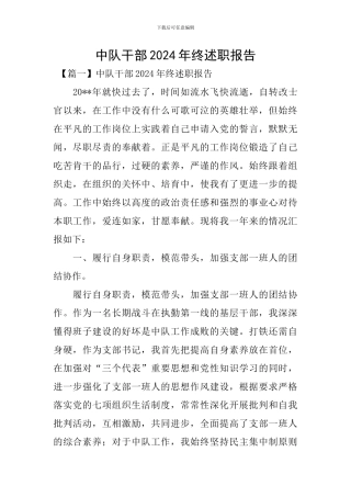 中队干部2024年终述职报告