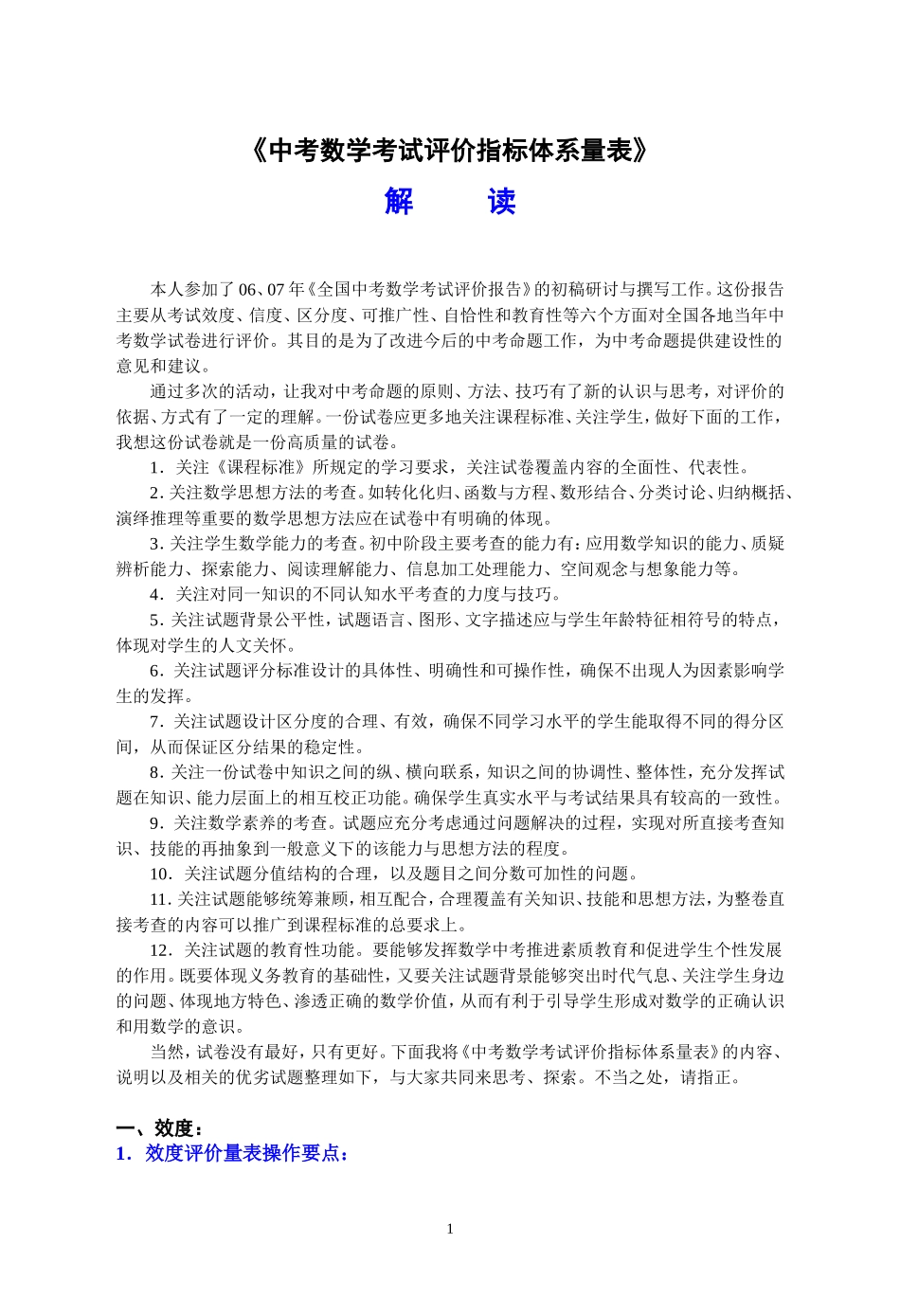 王四宝：中考数学考试评价指标体系量表解读_第1页