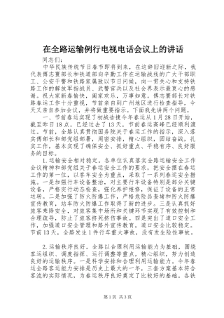 在全路运输例行电视电话会议上的讲话发言