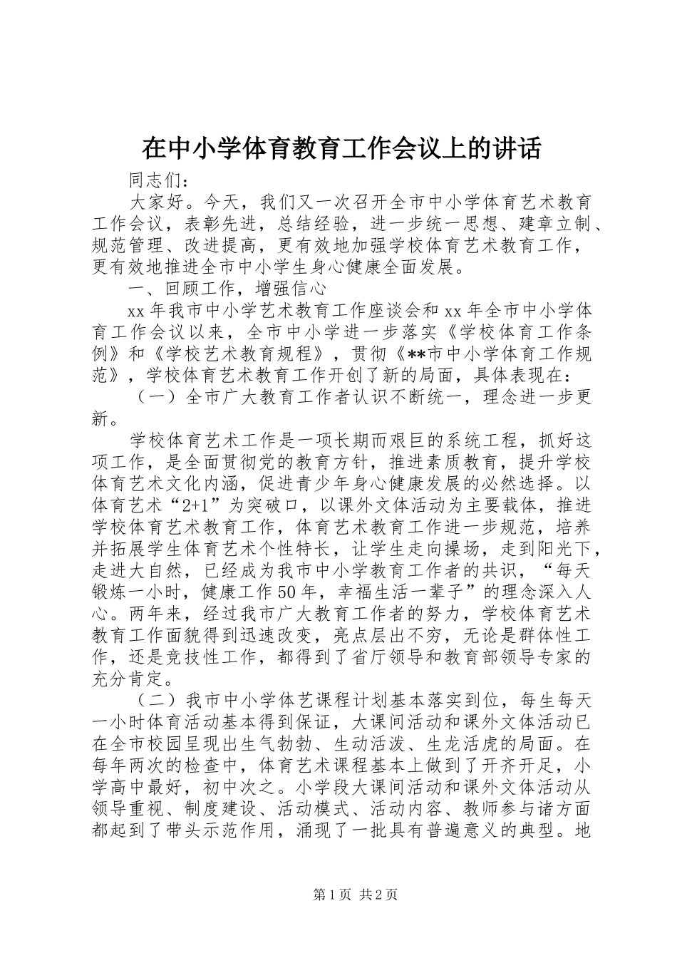 在中小学体育教育工作会议上的讲话发言_第1页