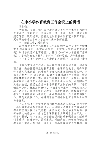 在中小学体育教育工作会议上的讲话发言