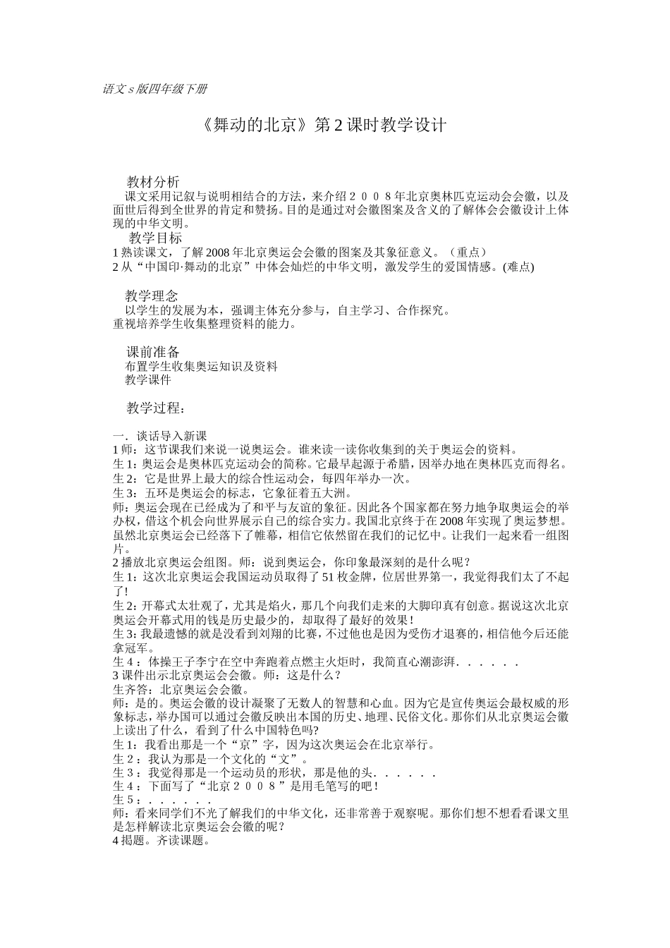 《舞动的北京》教学设计_第1页
