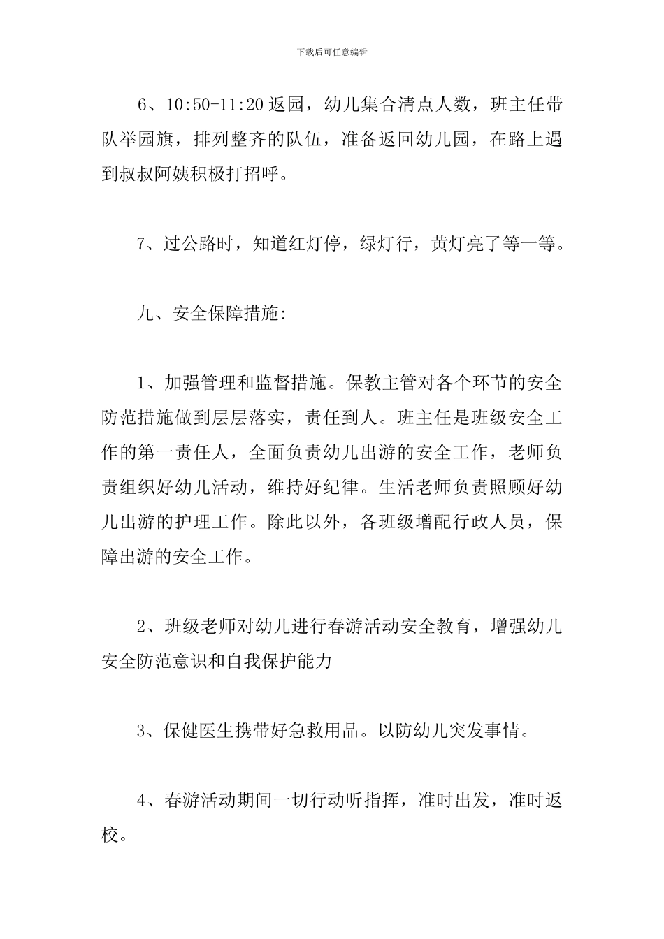 幼儿园春游计划方案_第3页