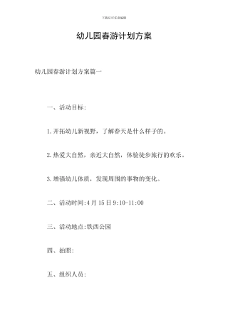 幼儿园春游计划方案