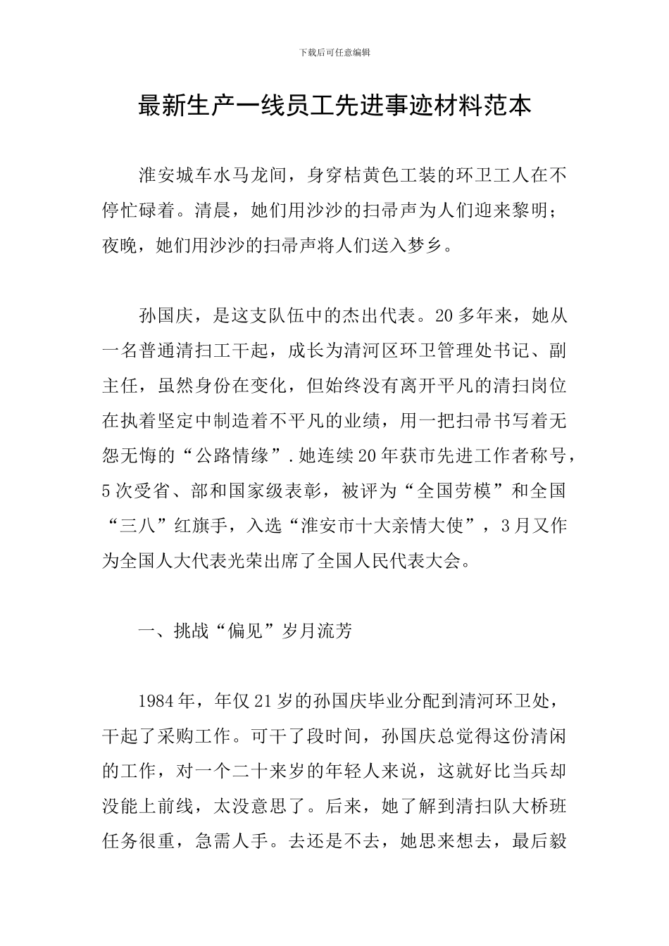 最新生产一线员工先进事迹材料范本_第1页