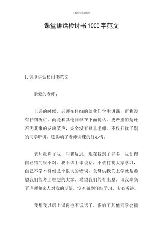 课堂讲话检讨书1000字范文