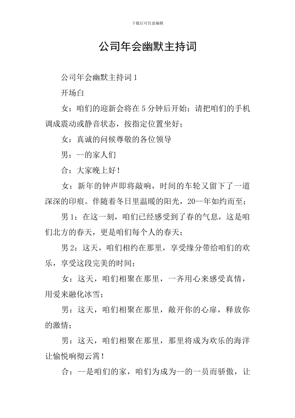 公司年会幽默主持词_第1页