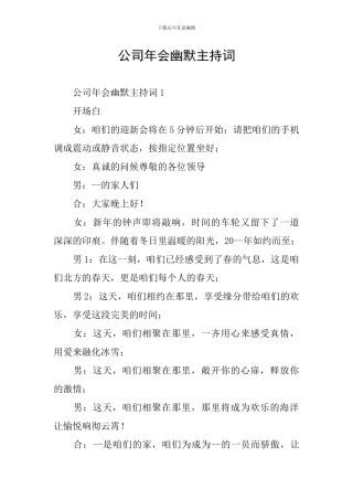 公司年会幽默主持词