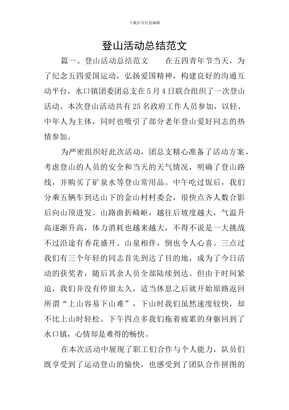 登山活动总结范文_第1页