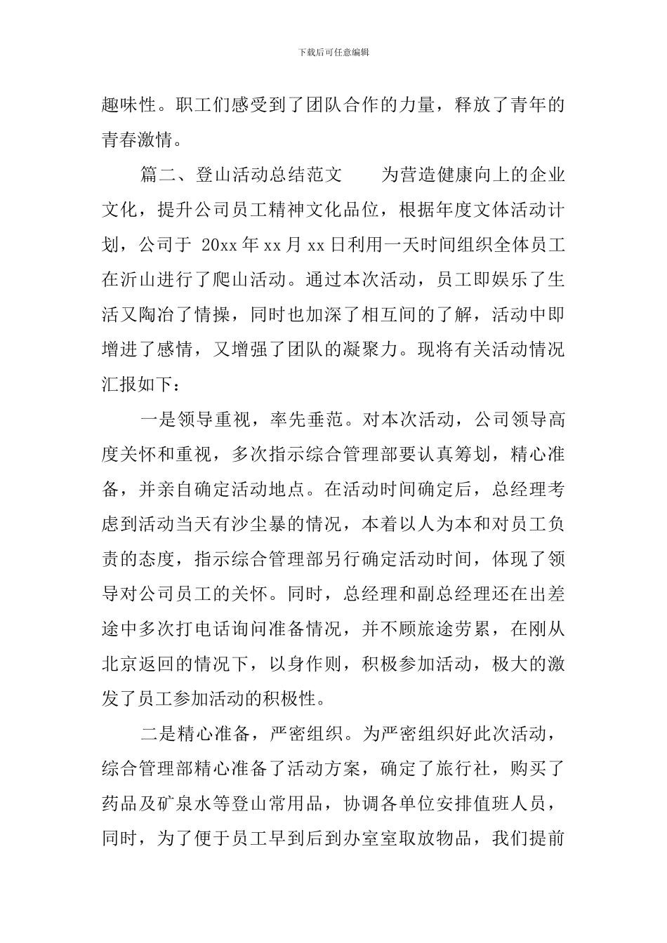 登山活动总结范文_第2页