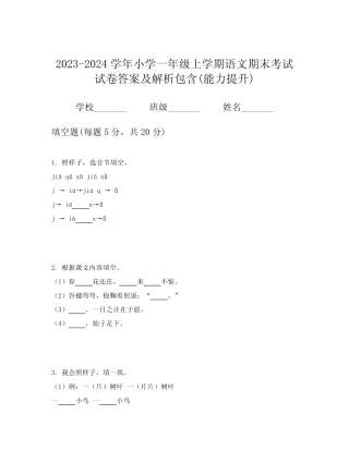 2023-2024学年小学一年级上学期语文期末考试试卷答案及解析包含(能力提 