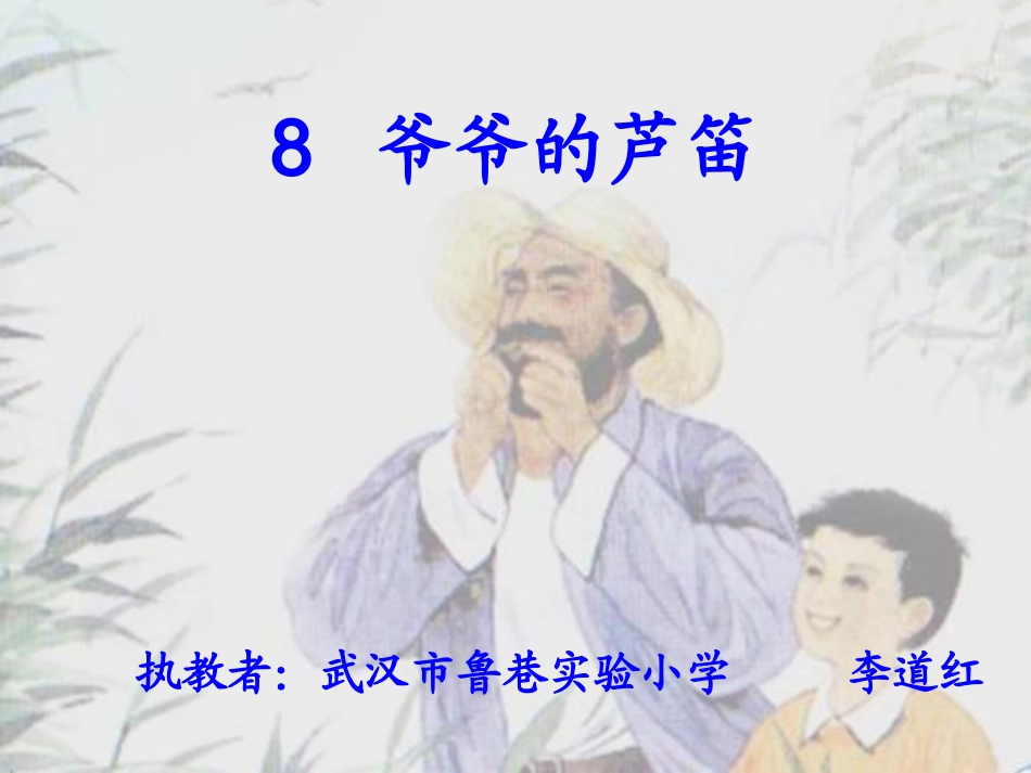 8爷爷的芦笛_第1页