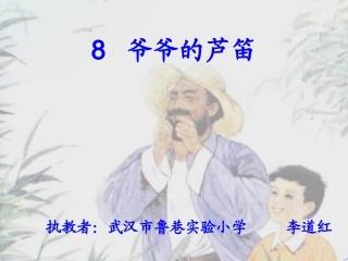 8爷爷的芦笛