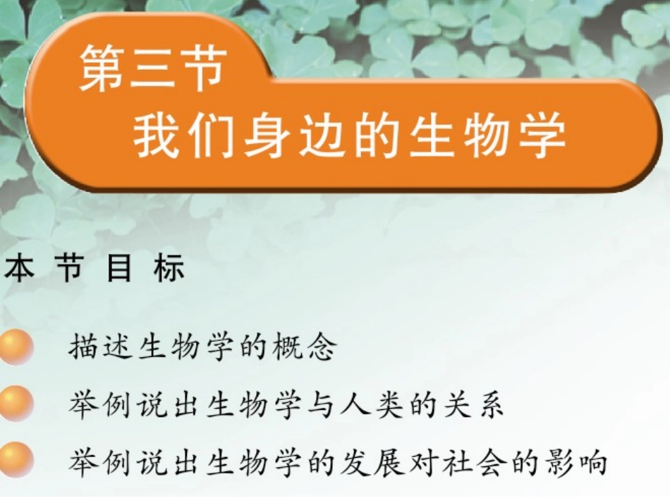 第三节我们身边的生物学_第1页