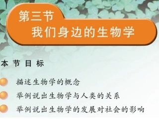 第三节我们身边的生物学