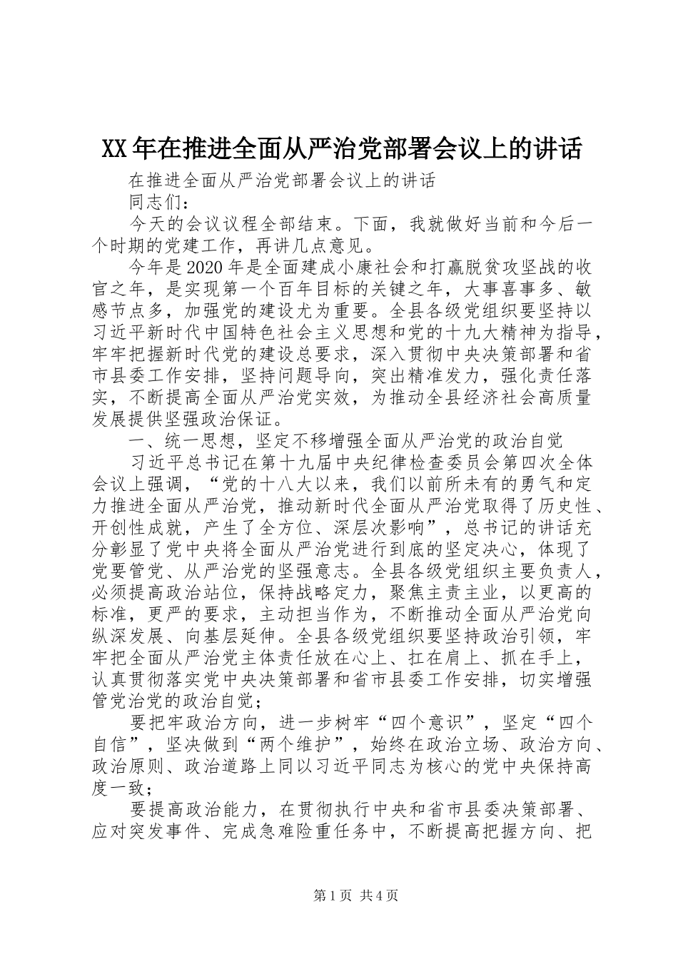 XX年在推进全面从严治党部署会议上的讲话发言_第1页