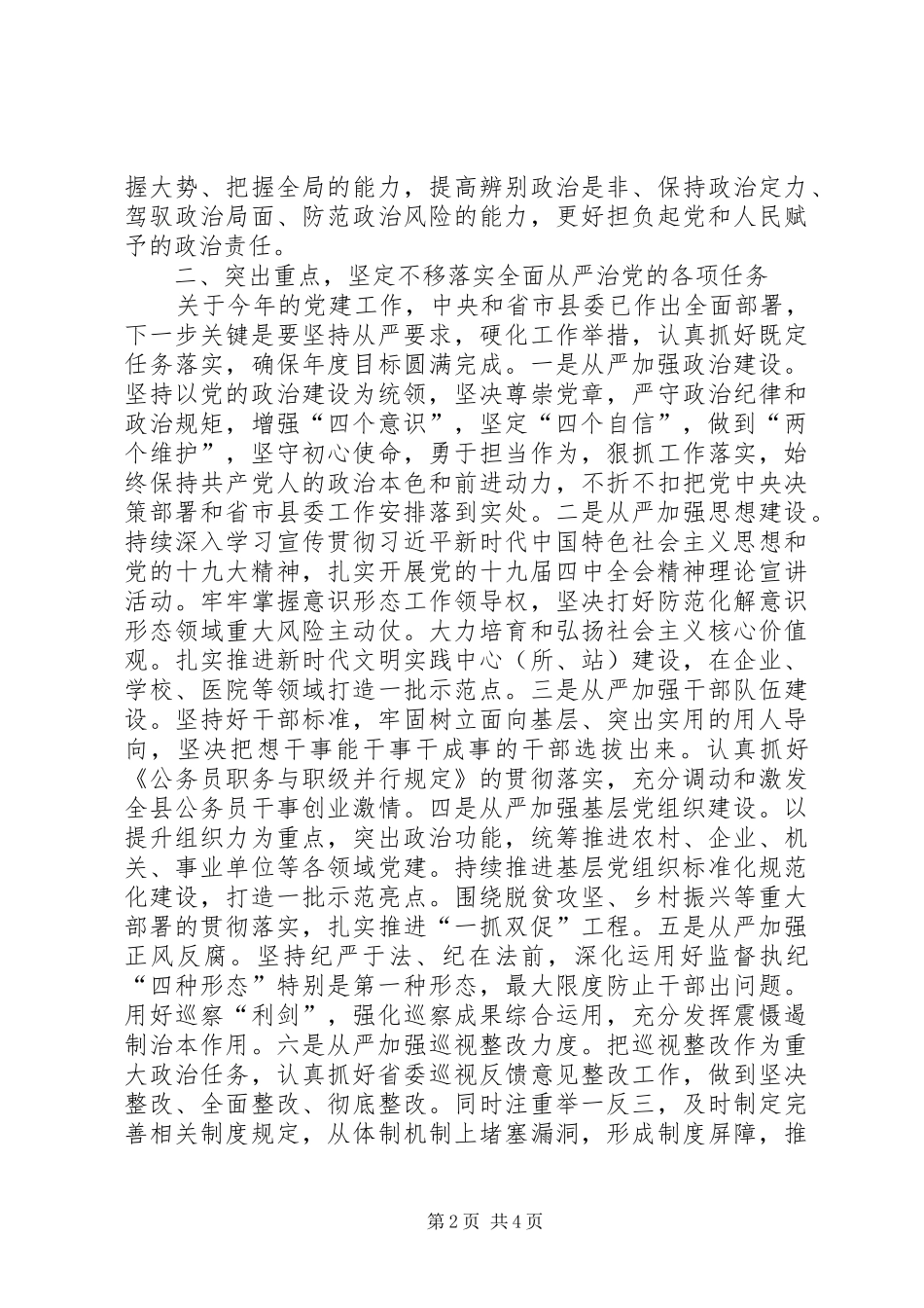 XX年在推进全面从严治党部署会议上的讲话发言_第2页