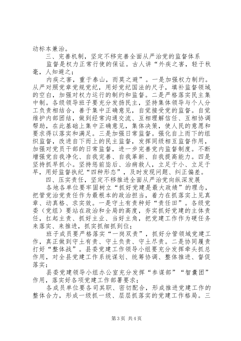 XX年在推进全面从严治党部署会议上的讲话发言_第3页