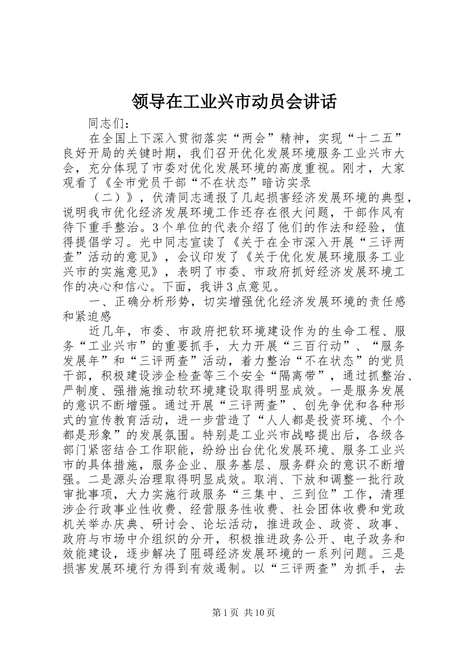 领导在工业兴市动员会讲话发言_第1页