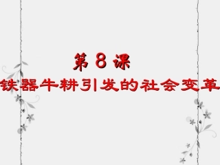 第8课铁器牛耕引发的社会变革-(1)