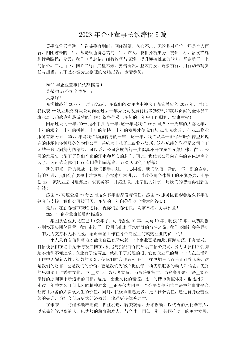 2023年企业董事长致辞稿5篇领导发言_第1页