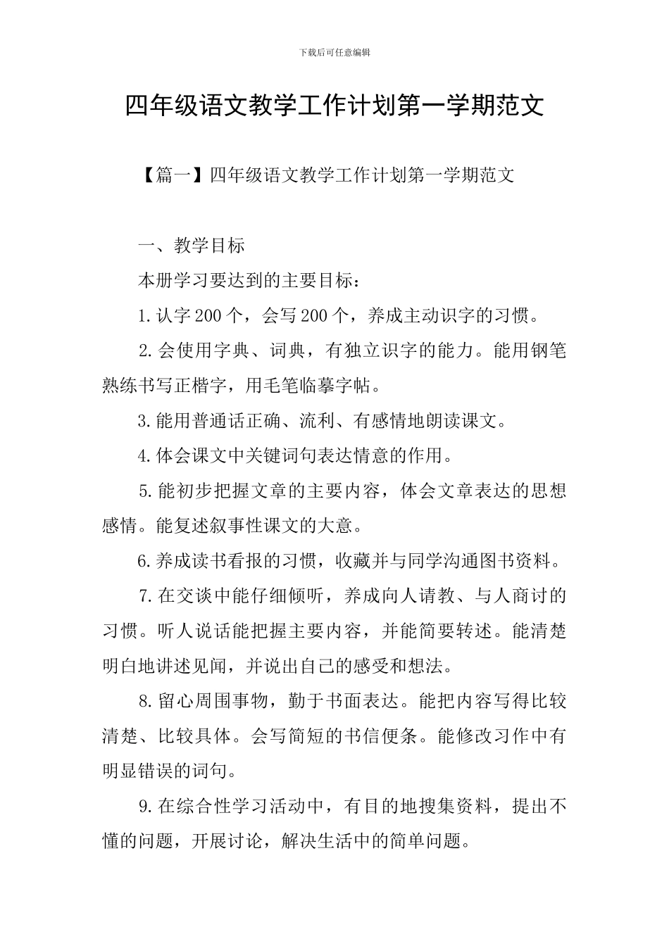四年级语文教学工作计划第一学期范文_第1页