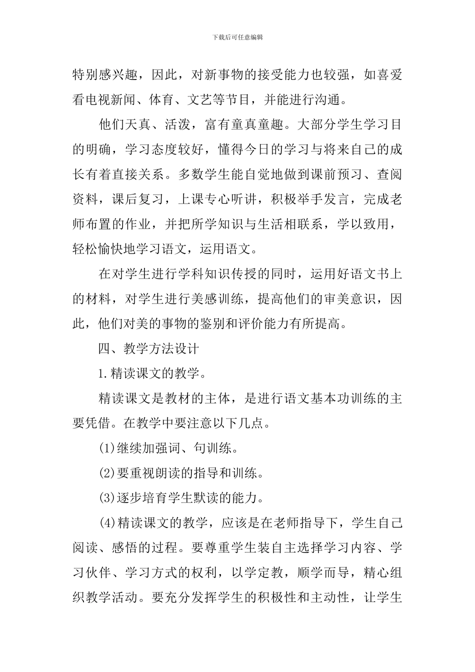 四年级语文教学工作计划第一学期范文_第3页