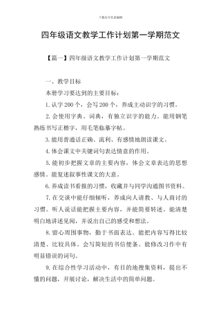 四年级语文教学工作计划第一学期范文