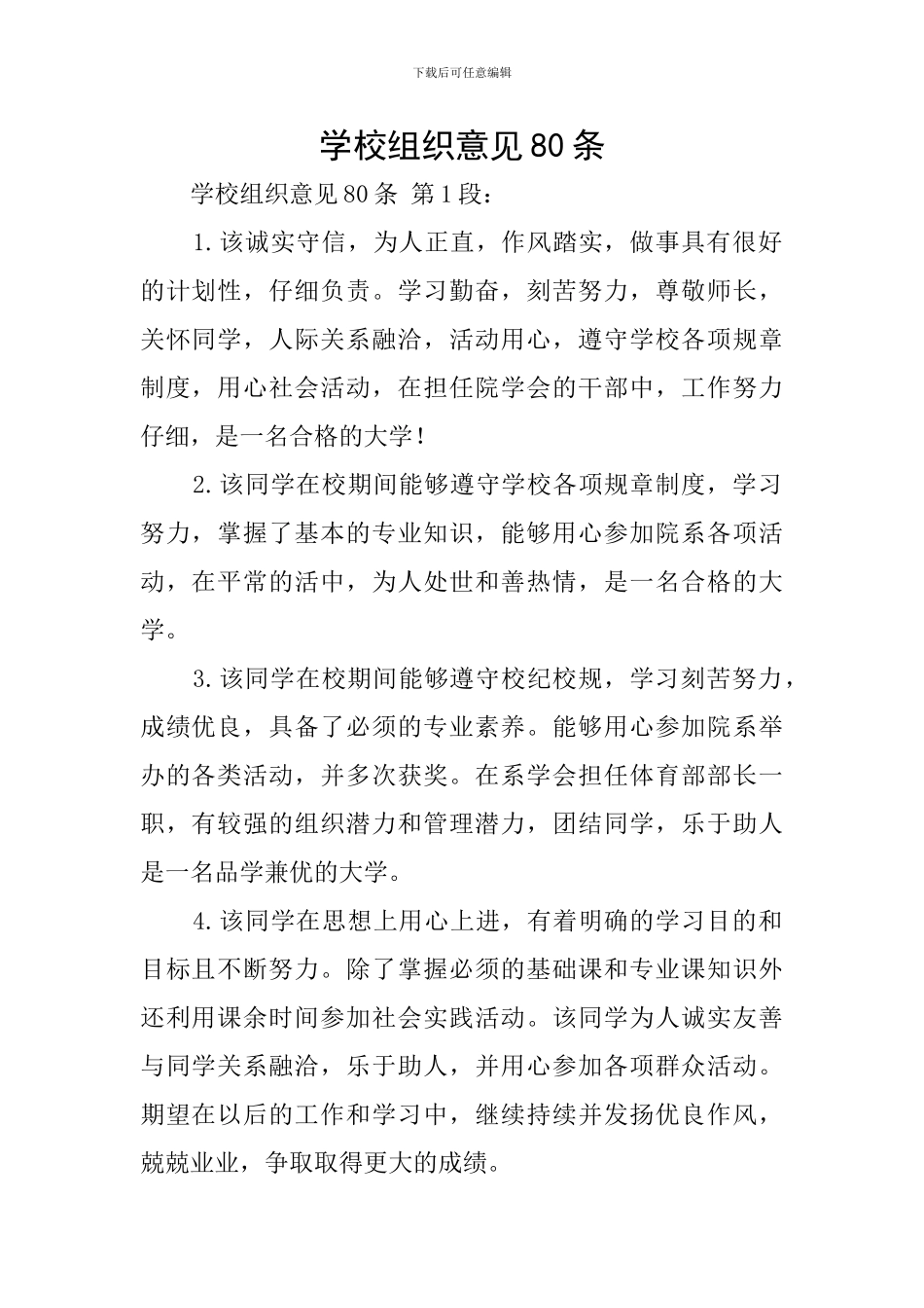 学校组织意见80条_第1页