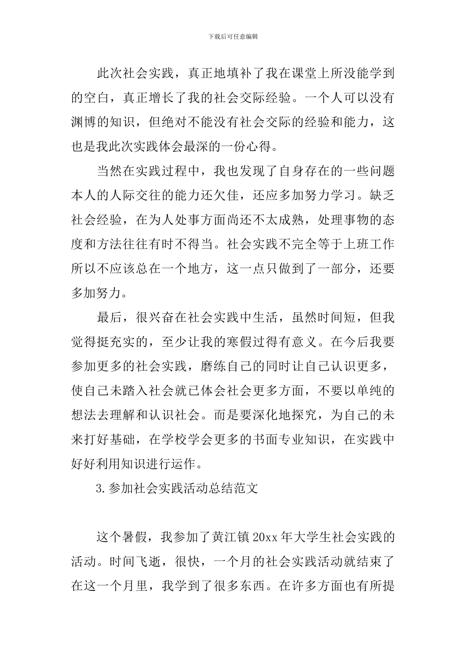 参加社会实践活动总结范文_第3页