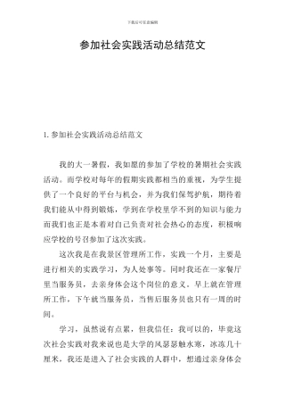 参加社会实践活动总结范文