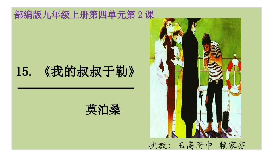 15我的叔叔于勒-(2)_第1页