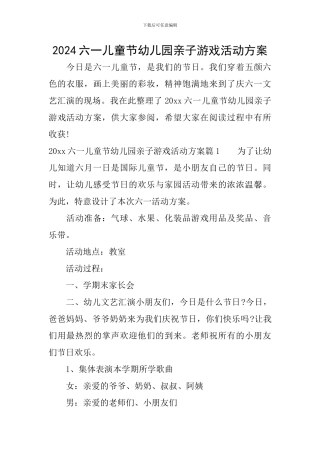 2024六一儿童节幼儿园亲子游戏活动方案
