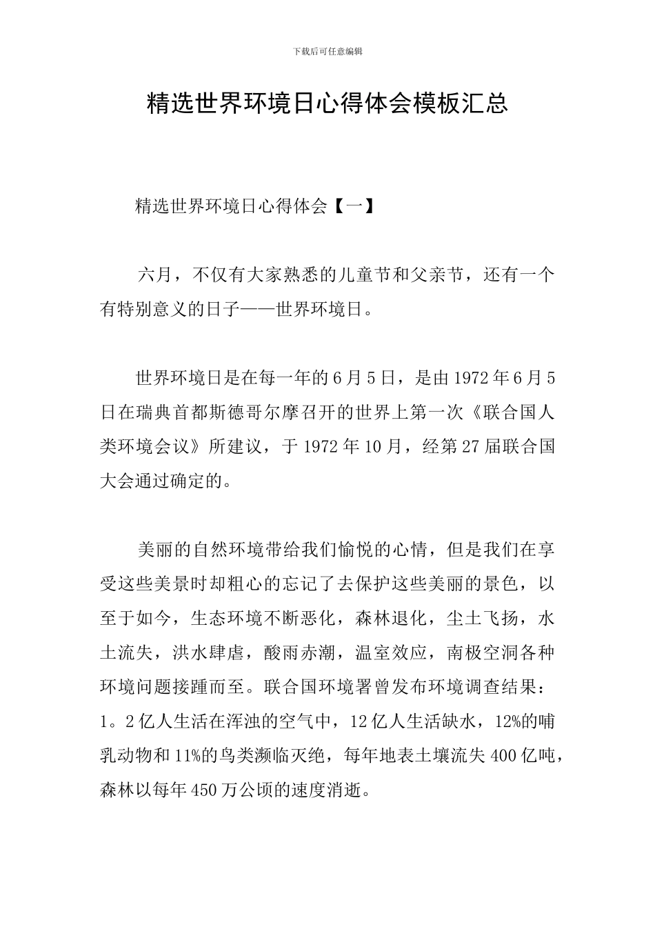 精选世界环境日心得体会模板汇总_第1页
